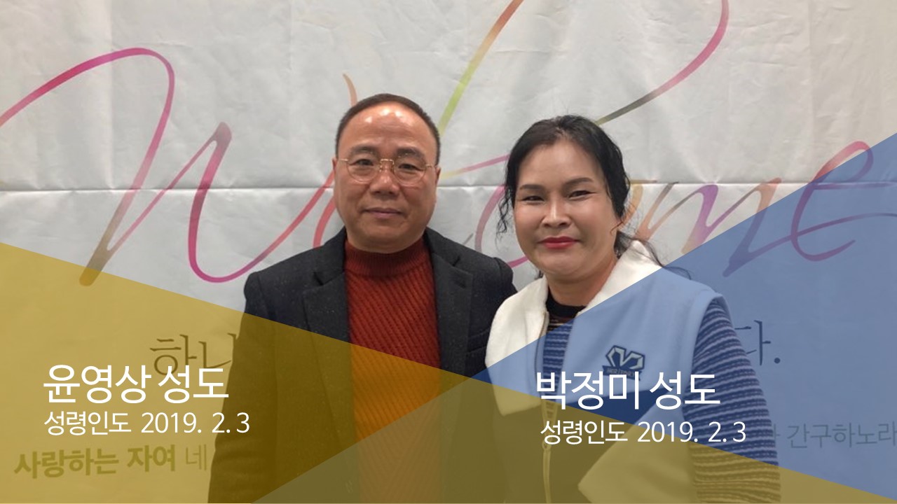 윤영상,박정미성도_새가독홈페이지등록.jpg
