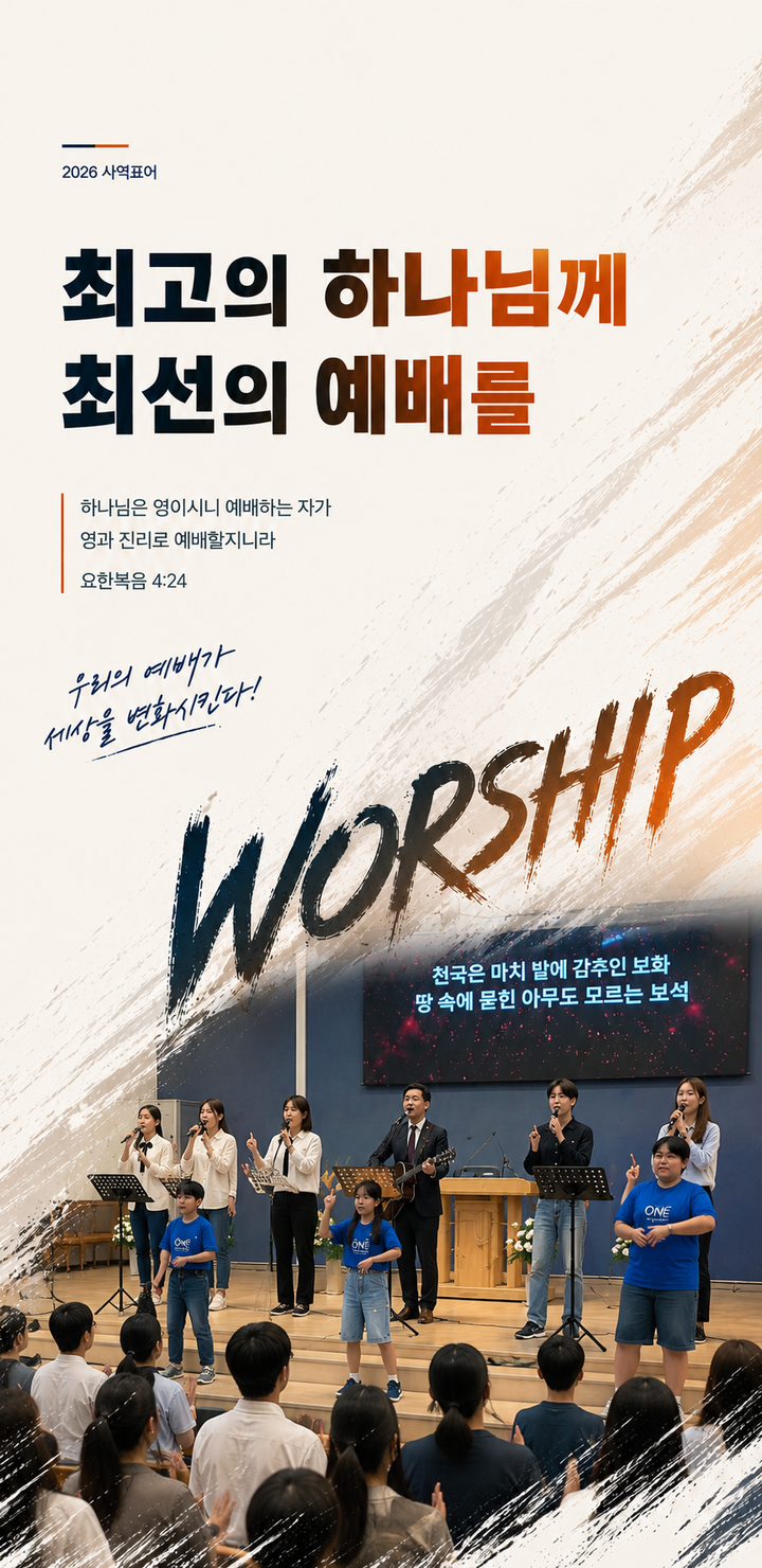 2026 사역표어 - 최고의 하나님께 최선의 예배를