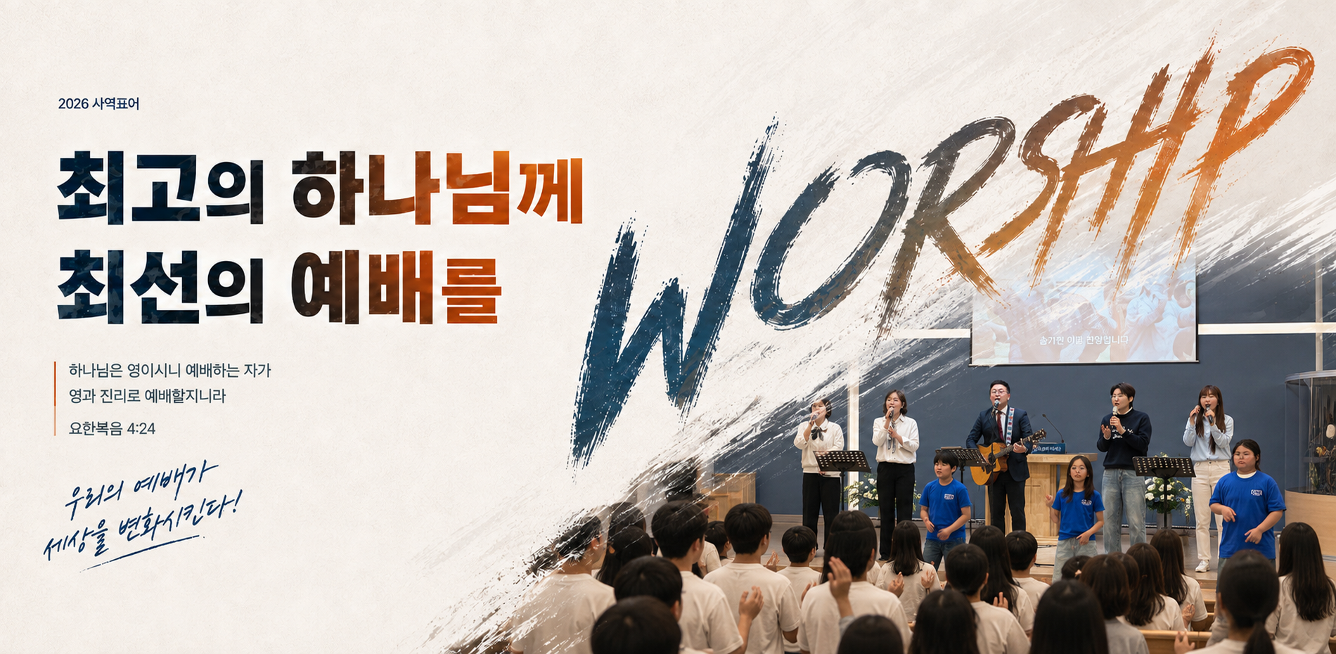 2026 사역표어 - 최고의 하나님께 최선의 예배를